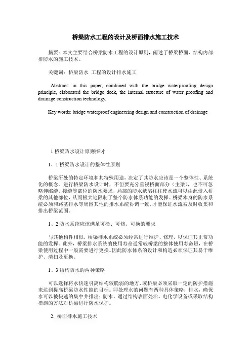 桥梁防水工程的设计及桥面排水施工技术