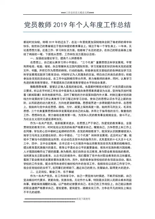 2019年最新党员年度思想工作总结范文【三篇】工作总结文档【五篇】