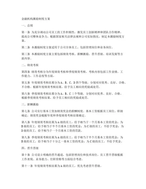 金融机构激励制度方案范本