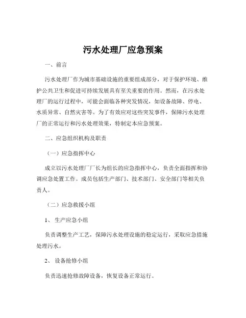 污水处理厂应急预案
