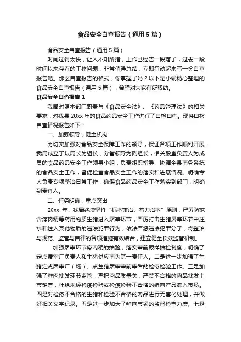 食品安全自查报告（通用5篇）