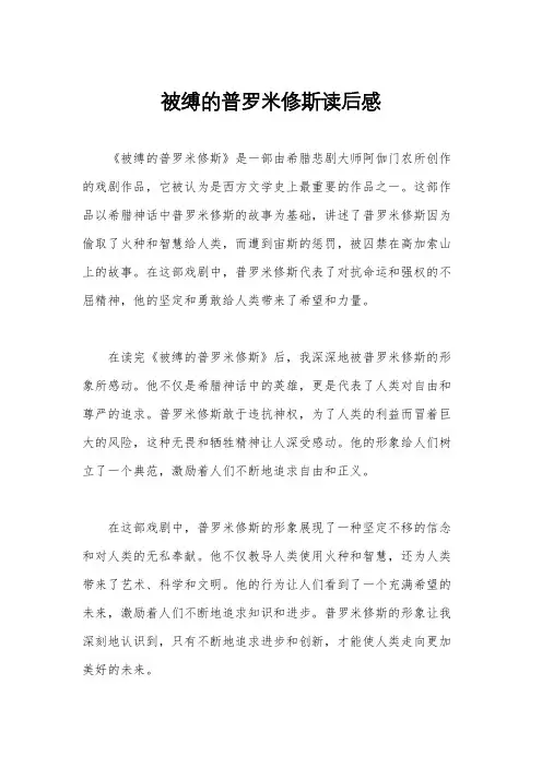被缚的普罗米修斯读后感