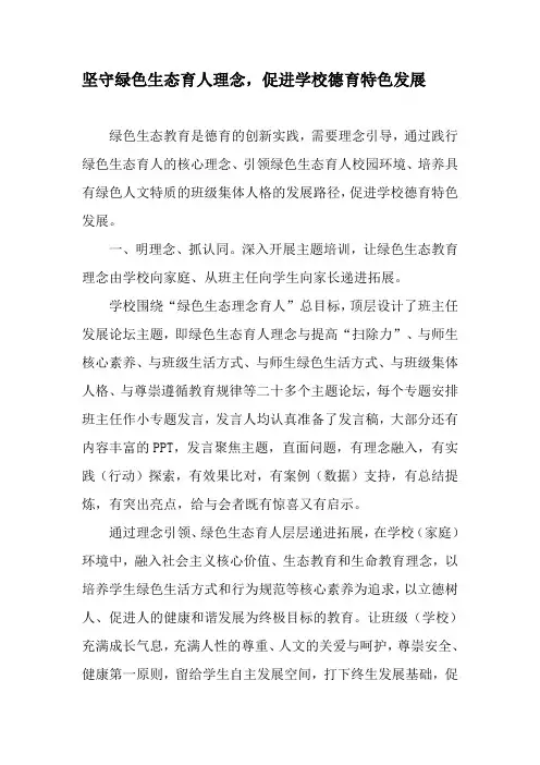 坚守绿色生态育人理念,促进学校德育特色发展-精选文档
