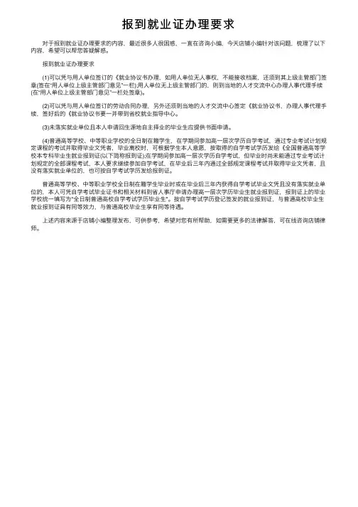 报到就业证办理要求