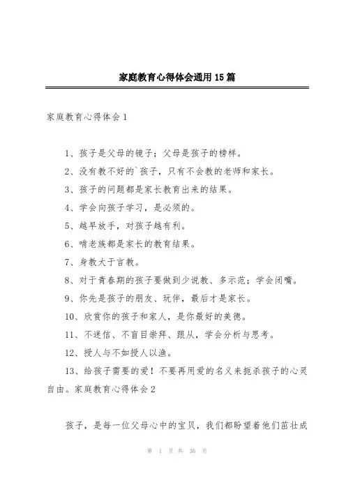 家庭教育心得体会通用15篇