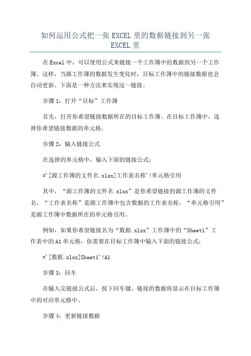 如何运用公式把一张EXCEL里的数据链接到另一张EXCEL里