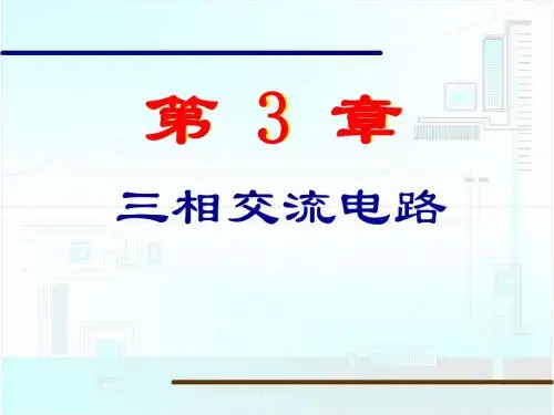 电工学第03章