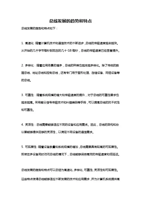 总线发展的趋势和特点