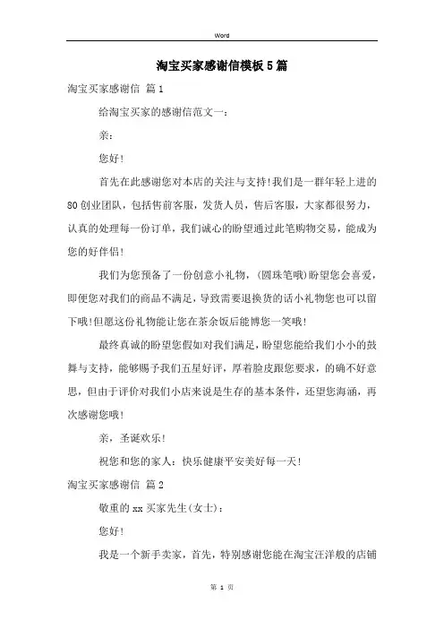 淘宝买家感谢信模板5篇