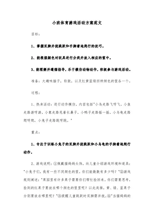 小班体育游戏活动方案范文（五篇）