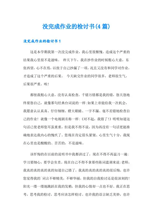 没完成作业的检讨书(4篇)