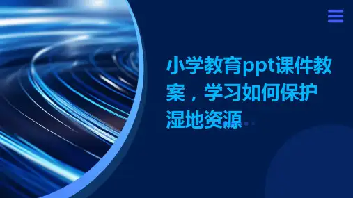 小学教育ppt课件教案,学习如何保护湿地资源