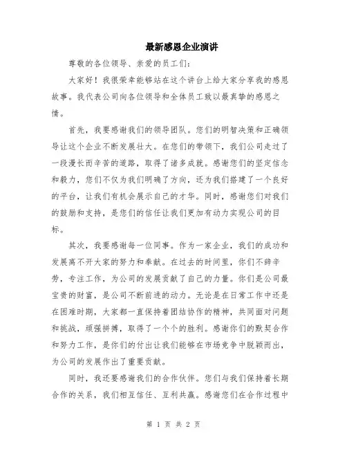 最新感恩企业演讲