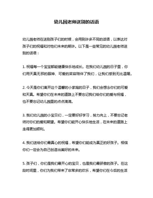幼儿园老师送别的话语