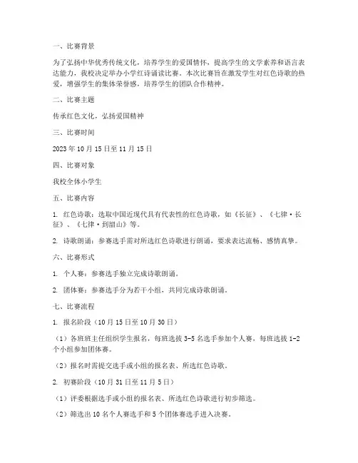 小学红诗诵读比赛方案