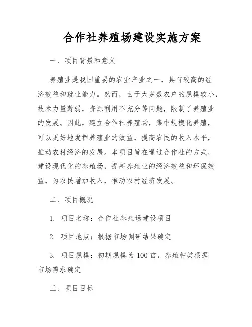 合作社养殖场建设实施方案