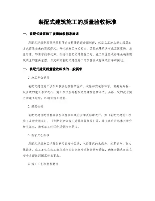 装配式建筑施工的质量验收标准