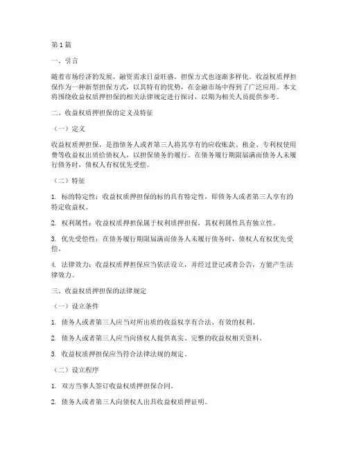 收益权质押担保法律规定(3篇)