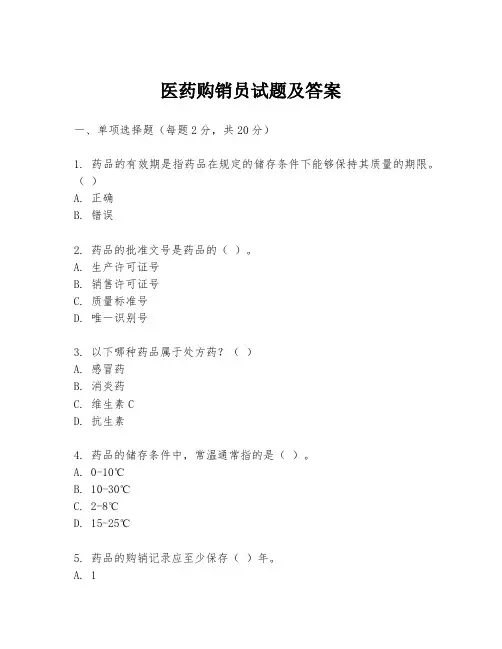 医药购销员试题及答案