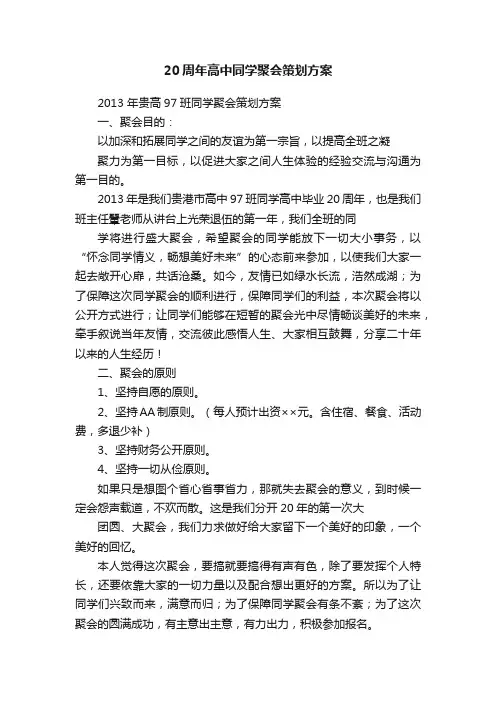 20周年高中同学聚会策划方案