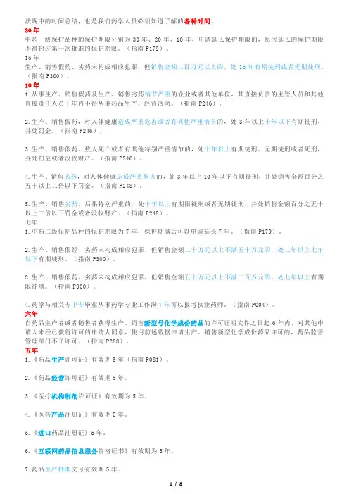 执业药师药事法规--期限问题汇总(2018年)