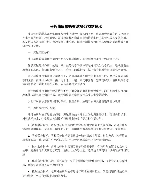 分析油田集输管道腐蚀控制技术