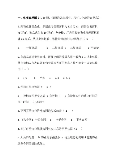 物业管理实务(模拟试题卷)