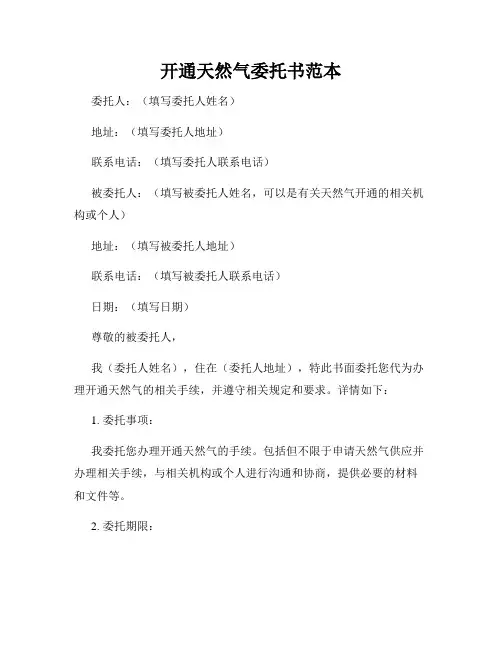 开通天然气委托书范本