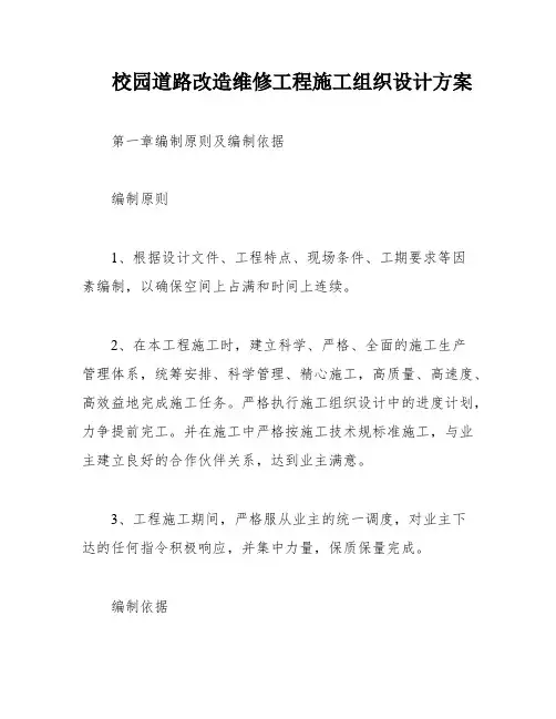 校园道路改造维修工程施工组织设计方案