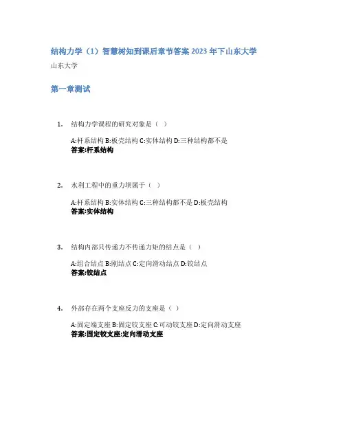 结构力学(1)智慧树知到课后章节答案2023年下山东大学