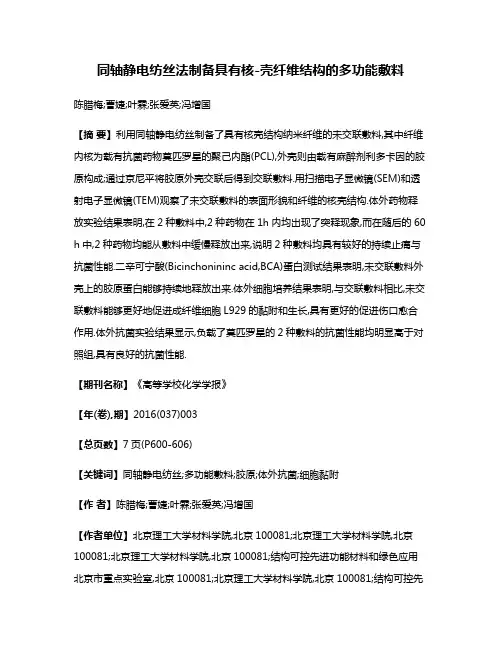 同轴静电纺丝法制备具有核-壳纤维结构的多功能敷料