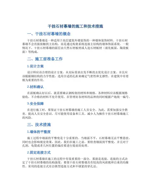 干挂石材幕墙的施工和技术措施