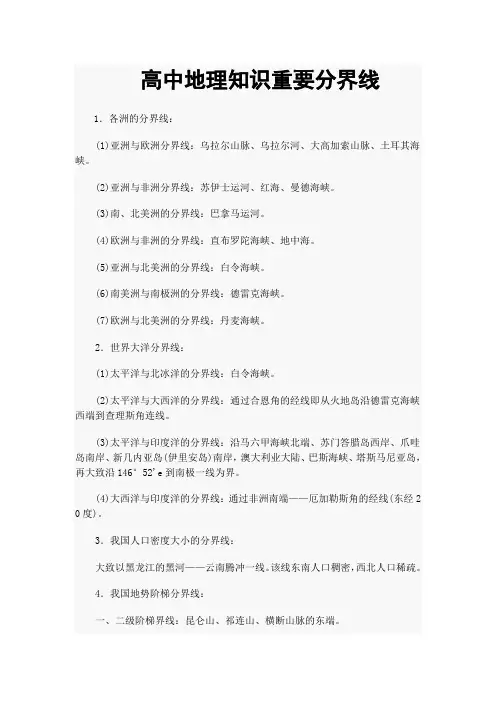 高中地理知识重要分界线