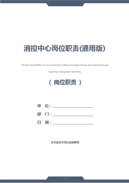 消控中心岗位职责(通用版)