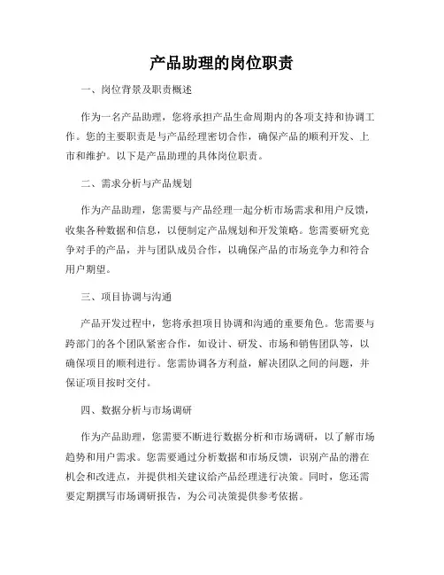 产品助理的岗位职责