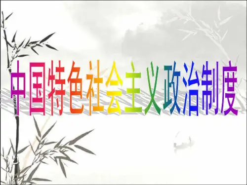 中国特色社会主义政治制度 PPT课件