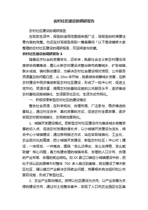 农村社区建设的调研报告
