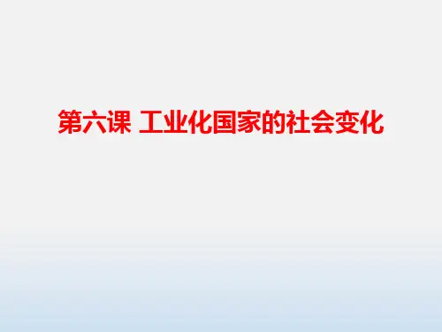 《工业化国家的社会变化》部编九年级下册历史PPT课件