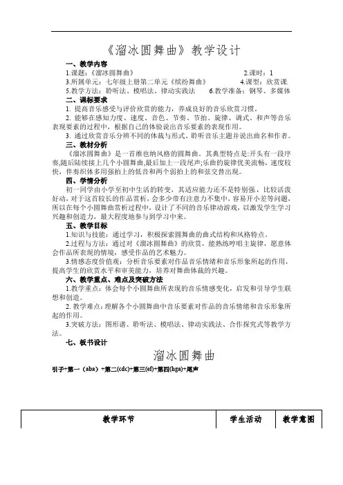 第二单元 缤纷舞曲——溜冰圆舞曲 教案 2022—2023学年人音版初中音乐 七年级上册