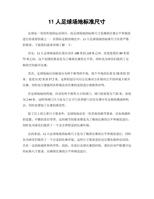 11人足球场地标准尺寸