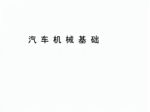 汽车机械基础课件(全)全书教学教程完整版电子教案最全幻灯片