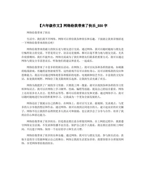 【六年级作文】网络给我带来了快乐_550字