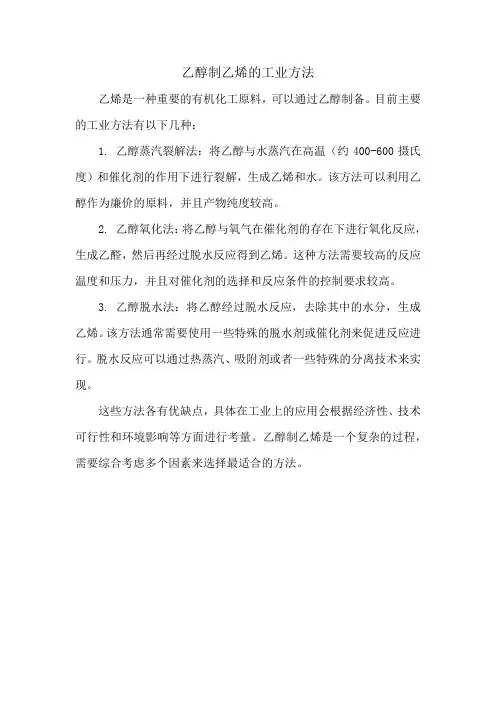 乙醇制乙烯的工业方法