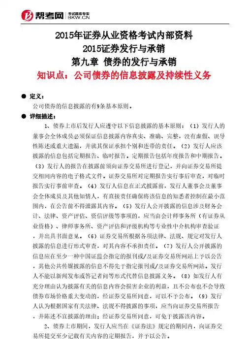 第九章 债券的发行与承销-公司债券的信息披露及持续性义务