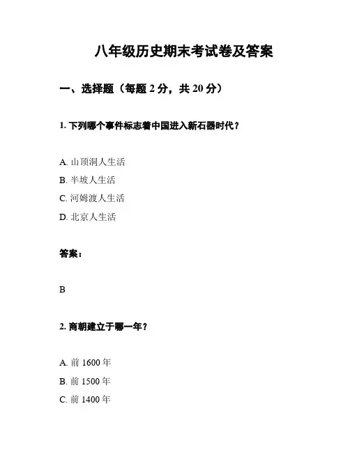 八年级历史期末考试卷及答案