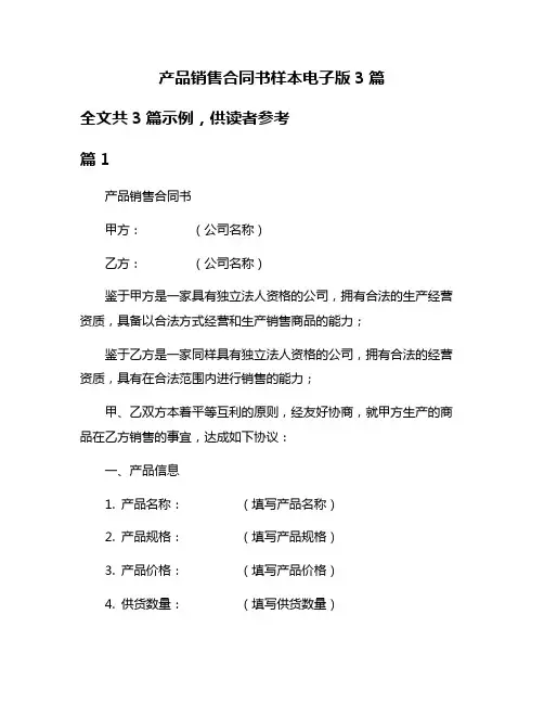 产品销售合同书样本电子版3篇