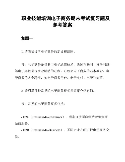职业技能培训电子商务期末考试复习题及参考答案