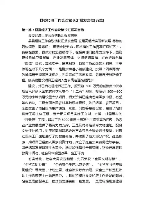 县委经济工作会议镇长汇报发言稿[五篇]