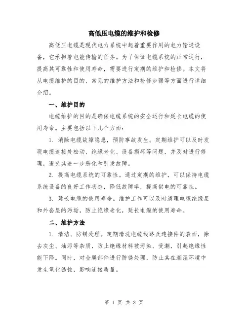 高低压电缆的维护和检修