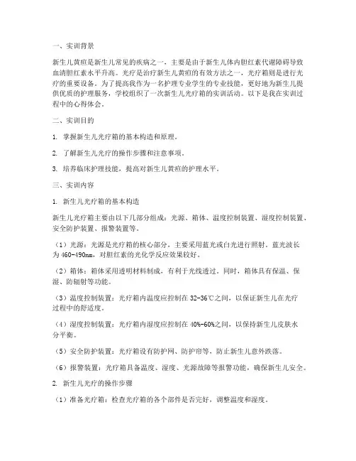 新生儿光疗箱实训报告